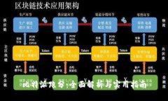 比特派跑分：全面解析与实用指南