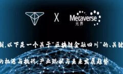 由于内容长度的限制，以下是一个关于“区块链