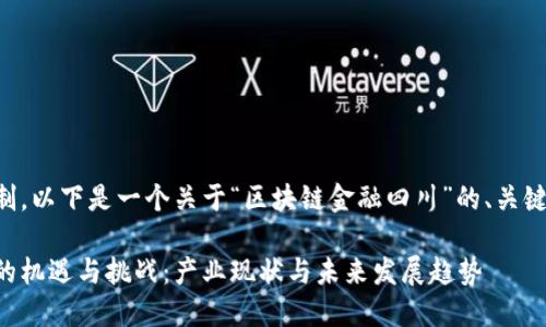 由于内容长度的限制，以下是一个关于“区块链金融四川”的、关键词和部分文章大纲。

区块链金融在四川的机遇与挑战：产业现状与未来发展趋势