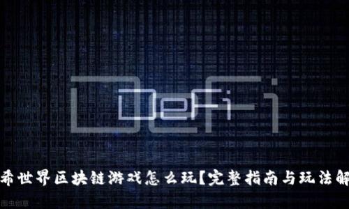 哈希世界区块链游戏怎么玩？完整指南与玩法解析