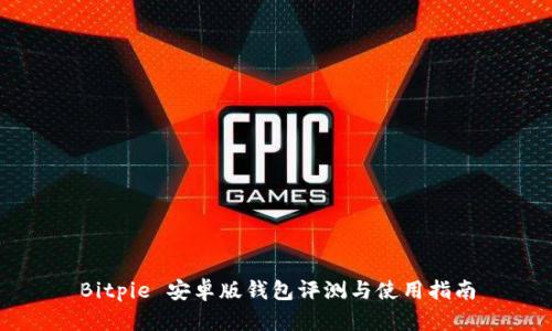 Bitpie 安卓版钱包评测与使用指南