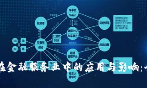 区块链在金融服务业中的应用与影响：全面解析