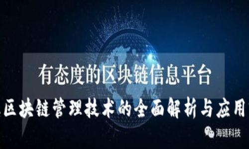 金融区块链管理技术的全面解析与应用前景
