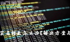 比特派钱包被莫名转走怎么办？解决方案与预防