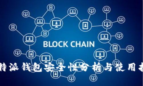 比特派钱包安全性分析与使用指南