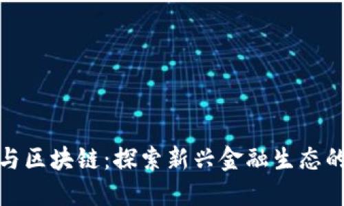 八卦金融与区块链：探索新兴金融生态的未来趋势