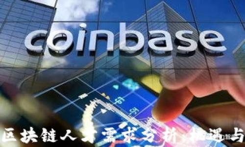 
金融区块链人才需求分析：机遇与挑战