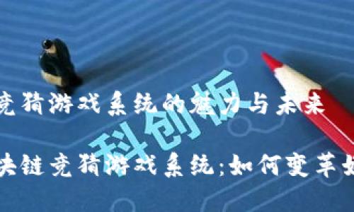 区块链竞猜游戏系统的魅力与未来

探索区块链竞猜游戏系统：如何变革娱乐方式