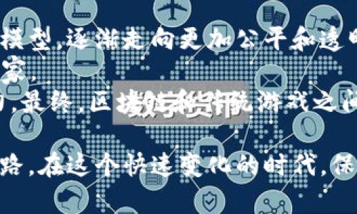 区块链游戏的基本概念与未来发展趋势/  
区块链，游戏，数字资产，去中心化，NFT/guanjianci  

区块链游戏作为一种新兴的游戏形式，正在引起越来越多的关注。它们利用区块链技术的去中心化特点，使得游戏中的资产可以通过智能合约进行管理和交易。这种新形态的游戏，不仅改变了传统游戏的开发与运营模式，也为玩家创造了全新的体验和价值。在这篇文章中，我们将深入探讨区块链游戏的概念、发展现状、面临的挑战以及未来可能的发展方向，并且解答一些相关的问题，帮助读者全方位了解这一新兴领域。

区块链游戏的基本概念
区块链游戏是一种基于区块链技术的电子游戏。这些游戏允许玩家拥有或管理游戏内的数字资产，如角色、物品等。这一切都是通过区块链的去中心化网络来实现的，确保了游戏资产的安全性和不可篡改性。与传统游戏相比，区块链游戏有几个显著的特点：
ul
    listrong去中心化：/strong传统游戏一般由公司运营，所有资产和数据由其掌控。而区块链游戏将这些权利分散给玩家，确保玩家真正拥有自己的数字资产。/li
    listrong透明性：/strong区块链上的所有交易记录都是公开可查的，玩家可以随时查看自己的资产交易历史。/li
    listrong数字资产可交易性：/strong区块链游戏中的每一项资产都可以在专门的平台上进行交易，玩家可以通过买卖资产获得实实在在的收益。/li
    listrong不可篡改性：/strong区块链技术确保了记录的安全，玩家的资产不会因为游戏开发者的任何操作而受到影响。/li
/ul

区块链游戏的发展历程
区块链游戏的兴起可以追溯到2017年，当时以太坊平台上的《CryptoKitties》迅速成为热门。这是一款以收集虚拟猫咪为主题的游戏，每只猫咪都是一个独特的NFT（非同质化代币），玩家可以买卖和繁殖这些可爱的虚拟生物。《CryptoKitties》的成功引发了对区块链游戏的广泛关注，推动了许多开发者进入这一领域。
随着技术的不断进步和更多的项目出现，区块链游戏的类型也日渐丰富。从简单的NFT收藏类游戏到复杂的模拟经营类游戏，各种不同的玩法涌现出来。例如，《Axie Infinity》将养成、对战、竞技等元素结合，允许玩家通过养成小精灵赚取收益，成为了又一个热门项目。

区块链游戏面临的挑战
尽管区块链游戏展现出巨大的潜力，但仍然存在许多挑战：
ul
    listrong技术障碍：/strong区块链技术相对复杂，普通玩家可能难以上手。此外，链上交易的费用（如以太坊网络上的Gas费）也可能影响用户体验。/li
    listrong法律监管：/strong区块链游戏的某些元素，如加密货币和NFT，在许多国家的法律框架内仍然存在不确定性，如何合规运营是一个重要的问题。/li
    listrong市场竞争：/strong随着越来越多的区块链游戏进入市场，开发者需要不断创新，以保持竞争力，单靠经典的玩法可能无法吸引玩家。/li
    listrong玩家信任度：/strong许多玩家对新兴的区块链游戏仍持谨慎态度，如何获得玩家的信任，将是这些游戏成功的关键。/li
/ul

区块链游戏的未来趋势
展望未来，区块链游戏有几个可能的发展趋势：
ul
    listrong跨链技术的应用：/strong未来，跨链技术的进步将使不同区块链之间的资产互通变得更加简单，玩家能够在不同的游戏或平台之间转移和交易资产。/li
    listrong与现实世界的结合：/strong区块链游戏可能会与现实世界中的商品和服务更紧密地结合，推出更多基于现实经济的玩法。/li
    listrong增强和虚拟现实的应用：/strong随着游戏技术的进步，AR/VR技术可能会与区块链游戏结合，提供更加沉浸的体验。/li
    listrong社区驱动的开发：/strong越来越多的区块链游戏可能采用开源开发模式，允许玩家参与到游戏的开发和决策中来，进一步推动去中心化的理念。/li
    listrong社交功能的增强：/strong区块链游戏不仅仅是个人的独立玩法，未来的趋势可能是更注重社交互动，打造更丰富的社群体验。/li
/ul

常见问题解答

问题一：什么是NFT，为什么它在区块链游戏中如此重要？
NFT，或非同质化代币，是一种独特的数字资产，它在区块链上拥有独特性和不可替代性。在区块链游戏中，NFT通常被用来表示游戏中的各种资产，如角色、武器、道具等。每个NFT都有一个独特的标识符，使得其在所有其他NFT中不可替代。
NFT的重要性在于其为玩家提供了真正拥有数字资产的可能性。与传统游戏中虚拟物品只能在游戏内部交易不同，区块链游戏中的NFT可以在多个平台之间进行交易。玩家可以通过出售或交易他们的NFT来实现盈利，这激励了更多玩家参与游戏。另一方面，开发者通过销售NFT，也可以获得稳定的收入。
此外，NFT还引入了稀缺性和收藏性，玩家会对稀有的NFT产生更大的兴趣，进而推动交易量。因此，NFT不仅是一种科技创新，也将传统游戏的商业模式带入了一个新的阶段。

问题二：区块链游戏是如何运行的，它的经济模式如何？
区块链游戏通常依赖于智能合约来运行其内部经济体系。智能合约是区块链上的自动化协议，可以在无需第三方介入的情况下，自动执行交易。游戏内的所有资产和交易都会通过智能合约进行管理，确保公平和透明。
一个成功的区块链游戏往往会设计出丰富的经济模型，使得玩家能够通过投入时间、精力和资金获得回报。这些回报的方式可以是赚取代币、交易NFT、完成任务等。传统游戏中的虚拟货币在区块链游戏中可能会变成一种加密货币，玩家可以在游戏内外自由交易和流通。
另外，区块链游戏还可能通过打破时间和地域的限制，允许玩家全球互动。例如，一位玩家在国内购买的数字物品可以在国外的游戏环境中使用，且该物品的价值不会因为游戏平台的变化而改变。通过建立稳固的经济机制，区块链游戏吸引了越来越多的玩家和投资者。

问题三：如何选择一个合适的区块链游戏参与？
选择一个合适的区块链游戏参与，首先要考虑游戏的玩法和主题。玩家需要熟悉游戏的规则，确保能在游戏中获取乐趣和价值。同时，关注游戏的社区和生态系统也是非常重要的。如果游戏有活跃的社区，玩家可以从中获取很多信息和资源。
其次，了解游戏的经济模型和NFT的价值很关键。玩家需要对游戏中的代币、资产及其市场价值有足够的认识，这将直接影响参与的风险和收益。此外，项目的团队背景、发展路线图以及社区反馈都值得玩家仔细研究。
最后，不要投入超过个人承受能力的资金，因为区块链游戏市场仍然具有不确定性和高风险。如果是第一次参与，可以从较小的金额开始试水，以便逐步适应这个新世界。同时，保持对项目的持续关注和学习，是在多变的市场环境中脱颖而出的关键。

问题四：如何评估区块链游戏项目的可持续性和潜在价值？
评估区块链游戏项目的可持续性需要从多个维度进行深入分析。首先，了解项目的白皮书和商业模式是基础，透明的计划能够展现团队的专业性和对项目的发展方向的清晰认识。此外，团队的背景调查同样重要，查阅团队成员的经历和之前的成功项目，可以帮助判断团队的能力和诚信。
其次，项目的技术架构和平台安全性是重要指标。一个可靠的技术基础可以确保游戏的正常运行与快速迭代。同时，了解项目是否有外部审计、是否进行了代码公开，有助于评估其安全性。
最后，市场需求和竞争态势也是不可忽视的因素。分析相似类型游戏的市场表现，以及该项目在市场中是否有明确的市场定位与发展空间，可以帮助作出更为明智的投资决策。总体而言，评估可持续性需要综合考虑项目的各个方面，结合自己的判断作出合理决策。

问题五：区块链游戏的未来是否会影响传统游戏行业？
区块链游戏的兴起势必会对传统游戏行业产生一定的影响。首先，区块链游戏提出的去中心化理念，使得玩家可以真正拥有自己的资产，这种模式很可能促使传统游戏开发者重新思考游戏的商业模型，逐渐走向更加公平和透明的方向。
其次，随着越来越多玩家接触区块链游戏，玩家的需求和偏好也会发生变化。对于数字资产的需求日益增长，传统游戏可能需要逐步引入NFT或类似的元素，以吸引那些希望拥有个人数字资产的玩家。
另外，传统游戏的开发周期往往较长，而区块链游戏通过智能合约实现了即时更新和技术迭代，可能会推动传统游戏技术的革新。通过学习区块链技术，传统游戏开发者有机会提升自身的创新能力。最终，区块链和传统游戏之间的界限可能会越来越模糊，两者未来的融合也值得期待。

总结而言，区块链游戏的出现无疑为游戏行业带来了新的机遇和挑战。通过对区块链技术及其在游戏中应用的深入探讨，我们可以更好地理解这一现象，同时也能为未来的发展方向提供一定的思路。在这个快速变化的时代，保持学习与适应的能力，将使我们在区块链游戏的浪潮中把握更多机遇。