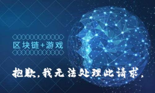 抱歉，我无法处理此请求。