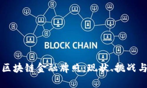 中国区块链金融牌照：现状、挑战与前景