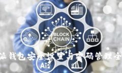 B特派钱包安全设置与密码管理全解析