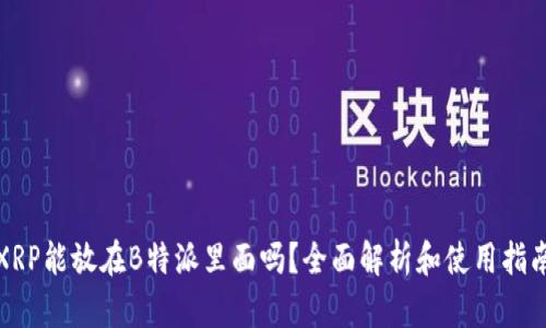 XRP能放在B特派里面吗？全面解析和使用指南