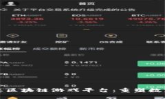 探索头号生态区块链游戏平台：重塑数字娱乐新