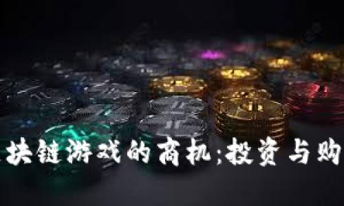 探秘区块链游戏的商机：投资与购买指南