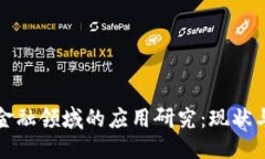 优质区块链在金融领域的应用研究：现状与未来