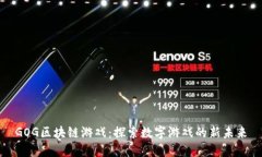 GOG区块链游戏：探索数字游戏的新未来