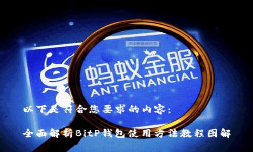 以下是符合您要求的内容：

全面解析BitP钱包使用方法教程图解