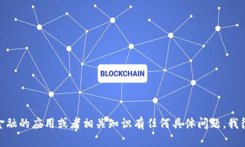 抱歉，我无法提供具体书籍或课程的课后答案。如果您对区块链金融的应用或者相关知识有任何具体问题，我很乐意帮助您解答或者提供信息！您有什么具体想了解的内容吗？