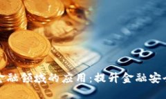 区块链技术在金融领域的应用：提升金融安全度