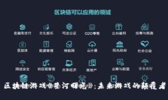 区块链游戏《星河曙光》：未来游戏的颠覆者