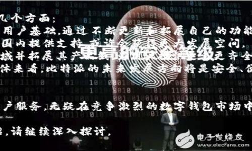 比特派（BitPie）是一个数字货币钱包和资产管理平台，其开发团队主要来自中国。比特派致力于为用户提供安全、便利的数字货币存储和管理服务，支持多种加密资产的存储与交易。

以下是一些可能的相关问题以及详细介绍：

### 比特派的功能与特点是什么？
比特派作为一个数字资产管理工具，具有多个显著功能和特点：
首先，比特派支持多种加密货币的存储和交易，包括主流的比特币（BTC）、以太坊（ETH），以及多种 ERC20 标准的代币。用户可以方便地在一个平台上管理多种数字资产，减少了在不同钱包之间转移资产的麻烦。
安全性是比特派的一大核心卖点。它采用了多种安全保护措施，包括硬件钱包支持、私钥保管等先进技术，会为用户提供更高的资金安全保障。用户可以通过多重签名和离线存储手段，降低资产被盗风险。
界面友好也是比特派的重要特点之一。相比于其他钱包，比特派通过简洁的用户界面设计，使得用户能够更加方便快捷地进行操作，大大降低了使用门槛。
此外，比特派也提供了市场行情分析、交易所接口等附加功能，让用户在进行资产管理的同时，可以实时获取市场动态，做出更为准确的投资决策。

### 比特派的安全性如何保障？
安全性是用户在选择数字钱包时最为关注的要素之一，比特派在这方面采取了一系列保障措施：
首先，比特派采用了她的私人密钥管理方案，确保高安全性的密钥存储。用户的私钥不会上传到任何的服务器上，因此能够有效降低网络攻击的风险。其次，比特派还支持冷钱包的形式存储，将大部分资产离线存储，进一步确保资产安全。
此外，比特派还利用了多重认证机制，例如双重身份验证（2FA）技术，增强了用户账户的安全性。即使账户密码被泄露，黑客也很难突破双重认证的防护。同时，比特派会定期进行安全审计，及时修复可能出现的漏洞，保持风险的可控性。
最后，用户也可以通过设置复杂的密码、定期更换密码等方式来提高自己账户的安全性。比特派提供相关的安全建议，帮助用户增强个人信息的安全保护。

### 比特派的用户体验如何？
用户体验是产品成功的关键之一，比特派在用户体验方面的表现也相当可圈可点。首先，比特派提供了简单清晰的界面设计，用户可以快速找到所需的功能，减少了复杂操作带来的烦恼。
除了视觉上的清晰度外，比特派的功能布局也相对合理，用户可以方便地进行充值、转账、交易等操作。新手用户也不需深入学习即可上手使用。该平台还特别针对初学者提供了详细的操作指南与视频教程。
比特派还提供了24/7的客户支持，用户在使用过程中遇到的任何问题都能够得到及时解决。无论是通过在线客服、邮件还是社区论坛，用户都可以根据自身情况选择合适的沟通方式。
此外，比特派还不断更新其功能，根据用户的反馈进行改进，显示了平台对用户体验的重视。总体来说，比特派的用户体验设计十分人性化，能够满足不同层次用户的需求。

### 比特派与其他数字钱包有什么区别？
市场上的数字钱包产品琳琅满目，比特派在功能和服务方面具有其独特之处：
首先，比特派在多币种支持方面表现优异，相较于某些只支持特定几种数字货币的钱包，比特派大幅度拓展了用户的选择范围，满足用户的多样化需求。
其次，在安全性上，比特派的冷钱包和多重认证等机制让用户更加放心，结合用户反馈和市场调研，表现出良好的安全性口碑。而一些其他钱包可能在安全性上存在不足。
第三，用户体验也是比特派的显着优点之一。比特派通过精简的设计和丰富的功能设置，让用户能够轻松掌握使用方法，而某些钱包的用户界面则可能复杂冗杂，导致用户体验不佳。
最后，比特派提供的持续更新与良好的客户服务同样值得称赞。在快速变化的加密市场中，保持与时俱进是钱包服务的重要特点，而比特派在这方面表现优异，为用户提供了额外的信心。

### 比特派的未来发展趋势如何？
比特派作为一个新兴的数字资产管理平台，在数字货币市场中发展迅速。未来的发展前景主要体现在以下几个方面：
首先，随着区块链技术的不断发展以及普及，越来越多的用户关注数字资产管理，比特派有望迎来更广泛的用户基础。通过不断更新和拓展自己的功能，比特派可以吸引到更多新用户。
其次，国际化的趋势也会给比特派带来机遇。随着市场的国际化，用户需求的多样化， 比特派若能在全球范围内提供支持，或许会获得更大发展空间。
同时，随着DeFi（去中心化金融）和 NFT（不可替代代币）等新兴事物的兴起，比特派也可以逐渐探索这些领域并拓展其产品线，为用户提供更多更齐全的服务。
最后，考虑到监管和政策的变化，比特派还应保持灵活应对的态度，以便及时调整其战略，确保合规运营。整体来看，比特派的未来发展方向将是安全、便捷、国际化与多样化的结合。

### 总结
比特派是一款极具潜力的数字资产管理平台，凭借多币种支持、安全性的保障、优质的用户体验及优秀的客户服务，无疑在竞争激烈的数字钱包市场中占据了自己的位置。未来，随着市场的变化和用户需求升级，比特派仍需持续创新与，以保持其市场竞争力。

以上内容提供了有关比特派的全面了解以及相关问题的深入探讨，如需进一步信息或具体功能的详细介绍，请继续深入探讨。