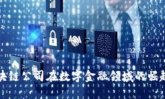 上海区块链公司在数字金融领域的崛起与发展