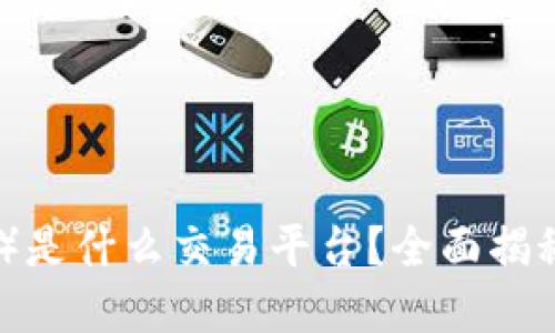 比特派（Bitpie）是什么交易平台？全面揭秘其功能与特点