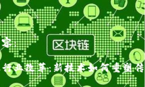 下面是您需要的内容：  

区块链驱动的金融行业改革：新技术如何重塑传统交易和信任机制