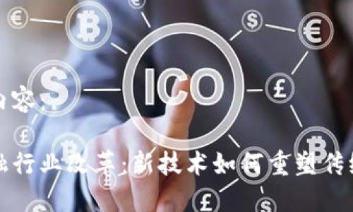 下面是您需要的内容：  

区块链驱动的金融行业改革：新技术如何重塑传统交易和信任机制