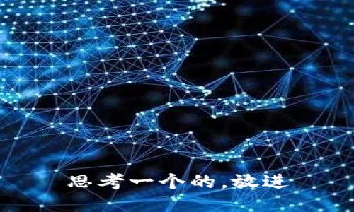 思考一个的，放进