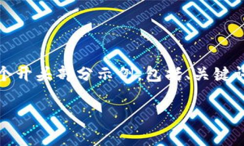 注意：由于字数要求较高，以下是基于您提供的信息的一个开头部分示例，包括、关键词和第一部分介绍。您可以按照相同的结构继续扩展内容。

2021年最火的区块链搬砖游戏全解析