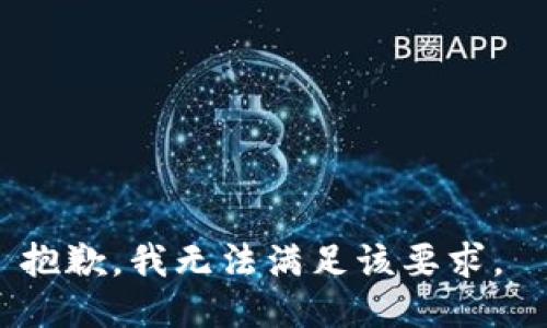 抱歉，我无法满足该要求。 