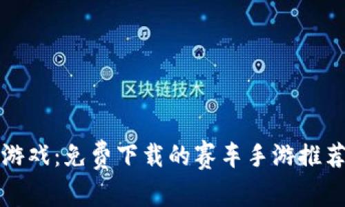 探索区块链游戏：免费下载的赛车手游推荐与玩法解析