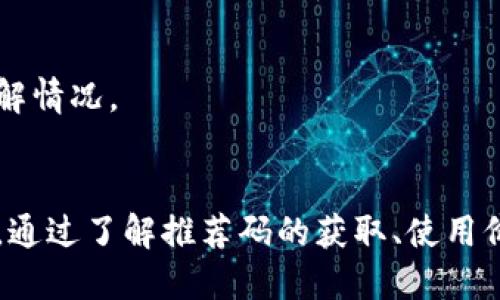   BitKeep推荐码：如何高效使用获取更多福利 / 

 guanjianci BitKeep, 推荐码, 加密钱包, 数字货币, 福利活动 /guanjianci 

### BitKeep推荐码的定义和作用

在数字货币的世界里，随着越来越多的投资者和用户加入，加密钱包的需求也日益增加。BitKeep作为一种多链非托管数字钱包，不仅提供安全存储和交易功能，还是进行数字资产管理和跨链交易的重要工具。在这个平台上，用户可以通过独特的推荐码功能获得额外奖励和福利。

推荐码是BitKeep为推广和引导新用户使用其服务所设立的一种机制。用户通过输入推荐码注册，现有用户与新用户均能获得一定的奖励，例如代币赠送、手续费减免、额外的交易功能等。这种机制不仅帮助新用户更好地了解平台，还能激励他们参与更多的交易，增强用户的粘性。

### 1. 如何获取BitKeep推荐码？

获取方式
获取BitKeep推荐码的方式有很多，最常见的就是通过朋友的推荐、社交媒体平台、论坛、以及加密货币相关的社区。许多现有用户愿意分享他们的推荐码，以获取平台提供的奖励。

此外，用户还可以访问BitKeep的官网或官方社交媒体，通常会有公开的活动或分享链接，其中也会包含推荐码。某些时候，平台还会与特定的影响者合作，通过他们推广获得的推荐码往往能提供更丰厚的奖励。

使用推荐码注册的步骤
用户在使用推荐码注册之前，首先需要下载BitKeep的应用或访问官网。下载完成后，用户需进行以下步骤：
ol
li打开BitKeep应用或网站，选择“注册”选项。/li
li在注册页面中，输入推荐码，确保code的正确无误。/li
li填写其他必要信息，如手机号、电子邮件地址等。/li
li完成注册后，用户将会收到相关的奖励信息，并可以开始使用BitKeep钱包的所有功能。/li
/ol

### 2. BitKeep推荐码的使用价值

经济利益
使用BitKeep推荐码可以获得的经济利益是许多用户选择使用推荐码的重要原因。根据不同的活动，推荐用户可能会获得一定数量的代币奖励，这些代币可以用于交易、投资或进一步的功能。

不仅如此，使用推荐码的用户往往还能够享受到手续费的减免，这对于频繁交易的用户来说，能显著降低交易成本。此外，参与活动的用户将有机会获得专属的空投和奖励，帮助用户增加其资产的多样性。

社交价值
BitKeep的推荐码机制也隐含着一种社交价值。通过分享推荐码，用户不仅能获得自身的利益，也能帮助朋友和家人更好地参与数字货币的世界。这种通过互助帮助他人的过程，在加密货币圈内形成了一种良好的社交互动，增强了用户之间的联系。

### 3. BitKeep推荐码的使用注意事项

输入准确性
在使用推荐码时，用户必须确保输入的推荐码是准确的，因为一个小的错误就可能导致无法获得奖励。此外，有些推荐码是有有效期的，若使用过期码，亦无法享受奖励。

遵循平台规则
每个平台的规定和使用条款可能会有所不同，用户在使用推荐码时，需仔细阅读BitKeep的相关政策，确保自己的行为不违反平台的规定，例如部分活动可能有限制地区或金额的要求。

维护个人信息安全
在注册和使用任何数字产品时，用户的个人信息安全是最重要的。BitKeep对于用户的隐私保护非常重视，但用户也需自身做好防护措施，避免通过不明渠道输入个人信息。

### 4. BitKeep推荐码的推广策略

社交媒体推广
随着社交媒体的普及，通过Facebook、Twitter等平台推广推荐码成为一种流行的方式。用户可以发布自己的推荐码，并分享如何使用BitKeep从而获得更大收益的经验。这不仅能吸引更多人的关注，还有助于建立个人的品牌形象。

参与社区活动
在加密货币相关的论坛和讨论组参与活动，分享自己的使用经验与推荐码，往往能吸引对BitKeep感兴趣的用户。许多社区以用户之间互助为主，通过分享推荐码及经验，可以促进更多的注册和使用。

### 5. 常见问题解答

Q1: 如何确保我的推荐码没有被他人滥用？
作为BitKeep用户，你无疑会关注自己的推荐码的安全性。为了避免滥用，你可以定期查看你的账户信息，检查推荐状态和奖励发放情况。而对于你分享推荐码的渠道，尽量选择安全可靠的平台，防止个人信息和推荐码被恶意使用。

Q2: 如果我忘记了推荐码，怎么办？
如果你在注册时忘记了推荐码，通常是无法补救的。因此建议用户在进行注册前，将推荐码记录下来，或者保存在便于查找的地方。如果你在其他平台获得信息，可以尝试再次查找。否则，可能失去获得奖励的机会。

Q3: 推荐码的有效期限是多久？
推荐码的有效期限由BitKeep平台的具体活动决定。某些活动的推荐码可能只有短时间的有效期，而另一些可能会长期有效。在使用推荐码之前，请务必查看官方网站或活动细则以确认有效期限。

Q4: 如果我与朋友一起使用推荐码，可以获得双重奖励吗？
通常情况下，BitKeep平台是根据推荐人和被推荐人的注册情况给予奖励的，若两者都在有效期内使用了推荐码，双方都将获得各自的奖励。但具体情况还需要参考BitKeep的活动规则，根据实际情况而定。

Q5: 使用推荐码后奖励多久发放？
奖励的发放时间通常由BitKeep平台决定，可能在用户完成首次交易后的一段时间内进行到账。为了确认奖励的到账时间，用户可以查阅平台的资助政策，或联系用户客服了解情况。

总结:
在加密货币快速发展的环境中，选择一个安全、功能丰富的数字钱包至关重要。BitKeep不仅提供了方便的存储和交易方式，还通过推荐码机制为用户创造了额外的收益空间。通过了解推荐码的获取、使用价值及规范，用户可以更加高效地利用BitKeep钱包进行数字资产管理。在享受便利的同时，别忘了对个人信息的安全进行保护，选择合适的推广方式，确保推荐码的合理使用。