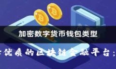 如何选择优质的区块链金融平台：全面指南