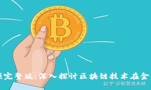 区块链金融专访视频完整版：深入探讨区块链技术在金融领域的应用与趋势