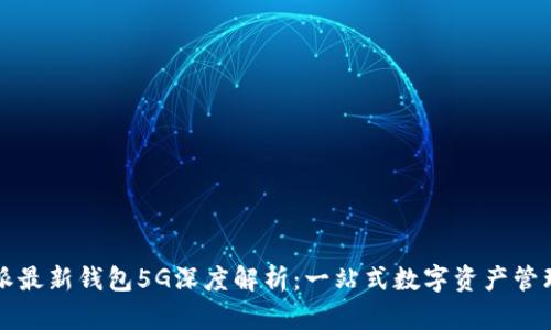 比特派最新钱包5G深度解析：一站式数字资产管理工具