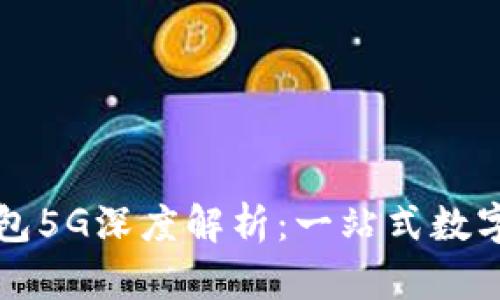 比特派最新钱包5G深度解析：一站式数字资产管理工具