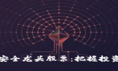 区块链金融安全龙头股票：把握投资机会与风险