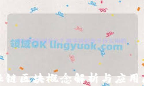 
金融链区块概念解析与应用展望