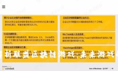 全面解析联盟区块链游戏：未来游戏的革命