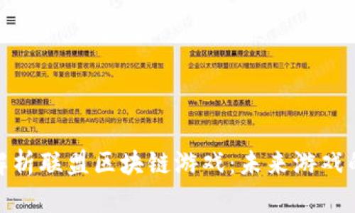 全面解析联盟区块链游戏：未来游戏的革命