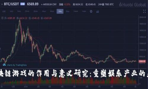 区块链游戏的作用与意义研究：重塑娱乐产业的未来