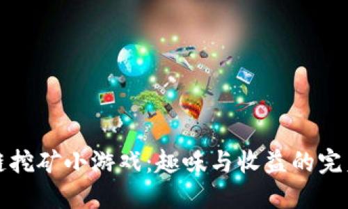 区块链挖矿小游戏：趣味与收益的完美结合