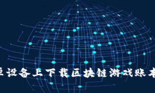如何在安卓设备上下载区块链游戏账本：详细指南