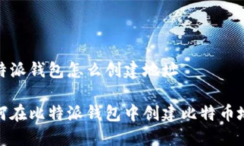 比特派钱包怎么创建地址

如何在比特派钱包中创建比特币地址