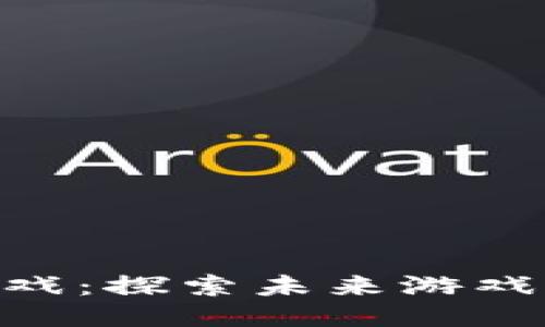 DNF区块链游戏：探索未来游戏模式的新趋势