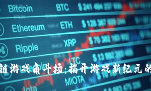 区块链游戏角斗场：揭开游戏新纪元的面纱