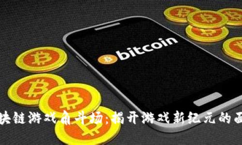 区块链游戏角斗场：揭开游戏新纪元的面纱